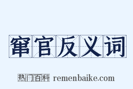 窜官反义词是什么意思的图片